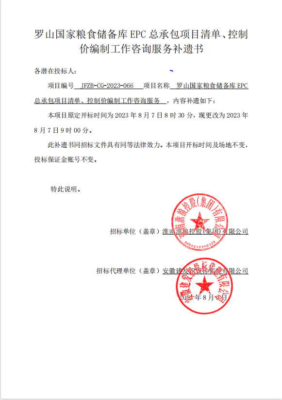 羅山國家糧食儲備庫EPC總承包項(xiàng)目清單、控制價(jià)編制工作咨詢服務(wù)補(bǔ)遺書
