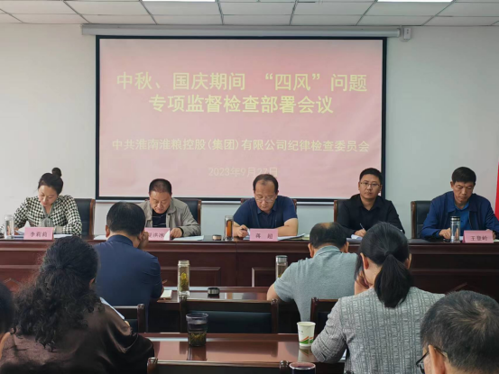 集團公司召開中秋、國慶期間“四風”問題專項監(jiān)督檢查部署會議