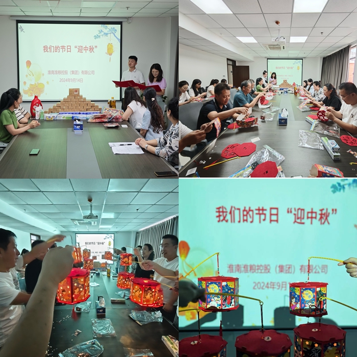 “花燈邀明月，巧手迎中秋”-淮糧集團(tuán)開展我們的節(jié)日?中秋活動(dòng)